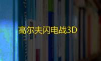 高尔夫闪电战3D